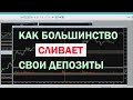 Как можно полностью потерять свой депозит. Обзор с 4 по 8 октября