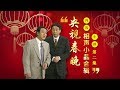 欢声笑语·春晚笑星作品集锦：冯巩&牛群（二） | CCTV春晚