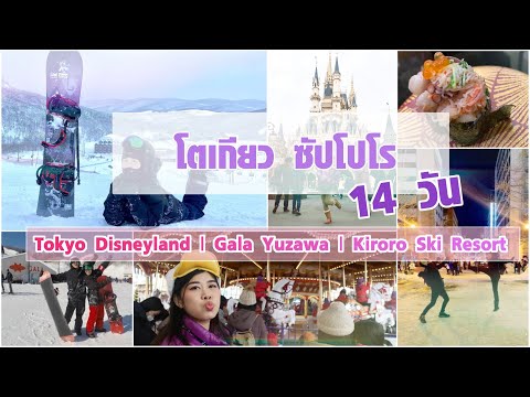 เที่ยวญี่ปุ่น 14 วัน โตเกียว-ซัปโปโร | Tokyo Disneyland, Gala Yuzawa , Kiroro Resort | แพทซิล่ารีวิว