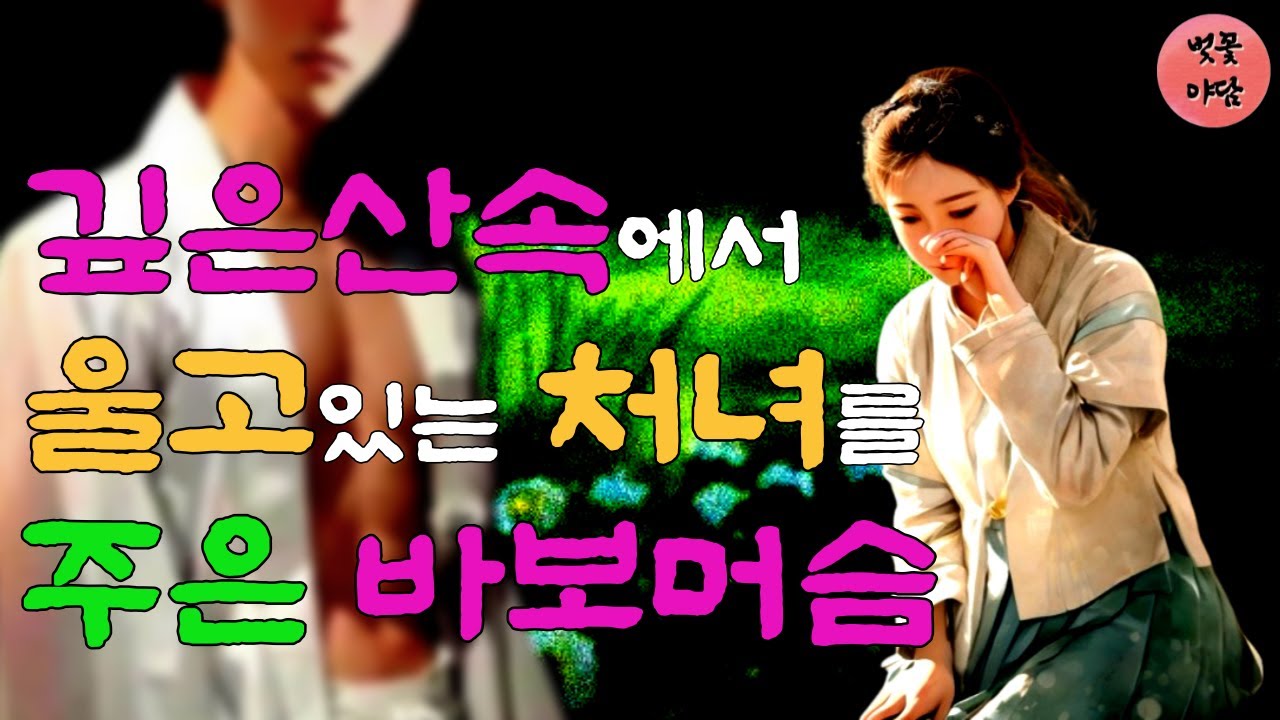 [벚꽃 야담 57] 산속에서  울고 있는 처녀가 고집 피우니 덥석 업은 바보머슴...조선 사극/ 야담/ 옛날 이야기 / 해약 / 전설/ 민담/설화