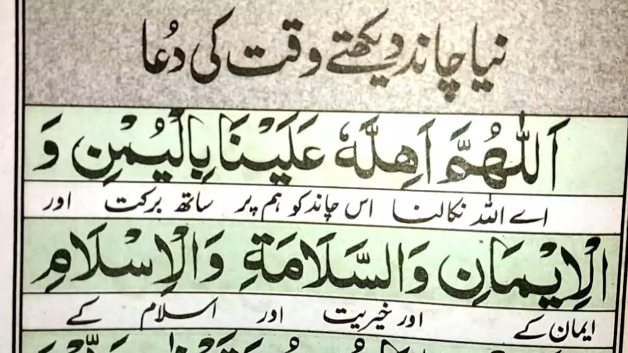 Naya Chaand Dekhne ki Dua Full | Naya Chand Dekhne ki Dua with Urdu Translation |