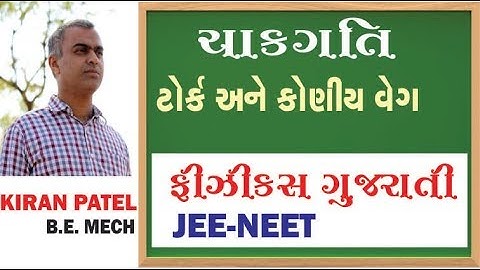 21 ROTATIONAL MOTION (ચાકગતિ) | 11-12 Physics Gujarati| JEE/NEET | By Kiran Patel