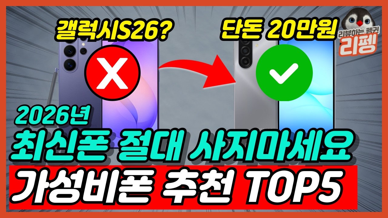 2026 현시점 지금 무조건 이득인 최강 가성비폰 TOP5 비교 추천 구매가이드 단돈 20만 원에 역대급 핸드폰 성능 추천 [스마트폰, 갤럭시, 아이폰, 핸드폰추천]