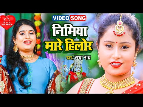 #PSPMusic निमिया मारे हिलोर आ गया इस साल का सबसे हिट देवी गीत Radha Ray Devi Geet 2021
