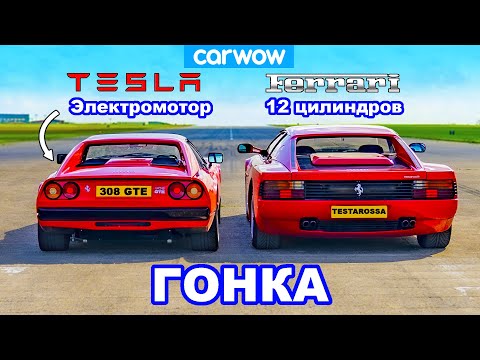 Ferrari 308 GTS (с электромотором Tesla) против Ferrari Testarossa: ГОНКА