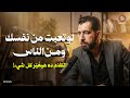لو تعبت من نفسك ومن الناس الكلام ده هيغي ر كل شيء محاضرة رووووعة لــ كريم الشاذلي
