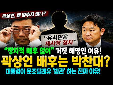곽상언 배후는 박찬대? "정치적 배후 없어" 거짓 해명인 이유! 대통령이 문조털래유 '방관' 하는 진짜 이유!