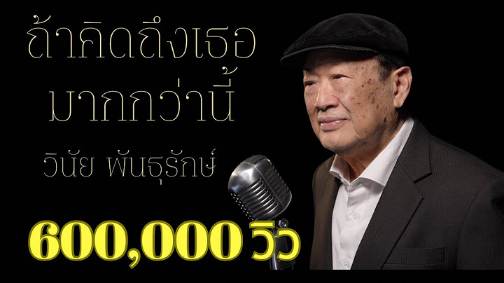ถ้าคิดถึงเธอมากกว่านี้ [ official cover ] วินัย พันธุรักษ์
