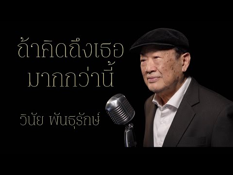 ถ้าคิดถึงเธอมากกว่านี้ (Reproduced) - วินัย พันธุรักษ์