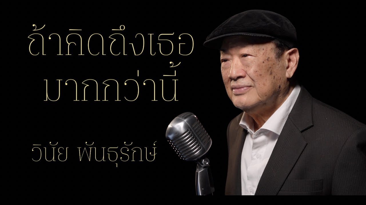 ถ้าคิดถึงเธอมากกว่านี้ (Reproduced) - วินัย พันธุรักษ์