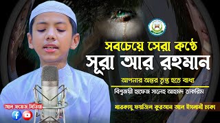 চমৎকার কন্ঠে সূরা আর রহমান (الرحمن) Surah Ar-Rahman Full || বিশ্বজয়ী Hafez Saleh Ahmad Takrim