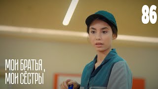 Мои Братья, Мои Сестры | Серия 86 | Турецкие Сериалы