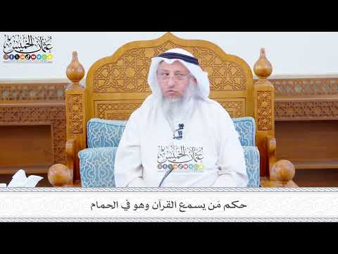609 حكم م ن يسمع القرآن وهو في الحمام عثمان الخميس