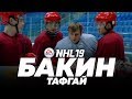 ВРАТАРЬ - ТАФГАЙ // БАКИН ТАЩИТ ШАЙБУ С ЛЕНТОЧКИ