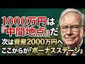 【ここからが本当の投資だ】「節約」と「我慢」のゲームは終わり。「お金を働かせる」資本家のゲームが始まります。資産1000万から2000万へ加速させる、暴落をチャンスに変える富裕層だけが知る裏技
