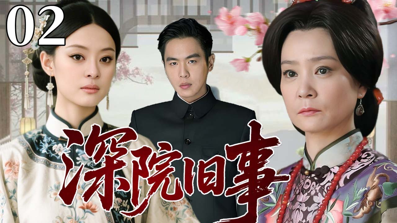 【超好看民国剧】深院旧事 02 | 苦命红颜错爱豪门，大宅恩怨未了情！#孙俪 #刘雪华 #张若昀