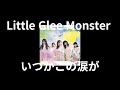 Little Glee Monster - いつかこの涙が(언젠가 이 눈물이)  [가사/발음/한글번역/字幕付き]