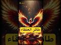 هل سبق وسمعت بهذه الاسطورة العنقاء اسطوره تراث