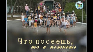 Фильм ЧТО ПОСЕЕШЬ, ТО И ПОЖНЁШЬ, Детская студия КиноНива, 3 смена, 2019 год Фильм ЧТО ПОСЕЕШЬ, ТО И ПОЖНЁШЬ, Детская студия КиноНива, 3 смена, 2019 год