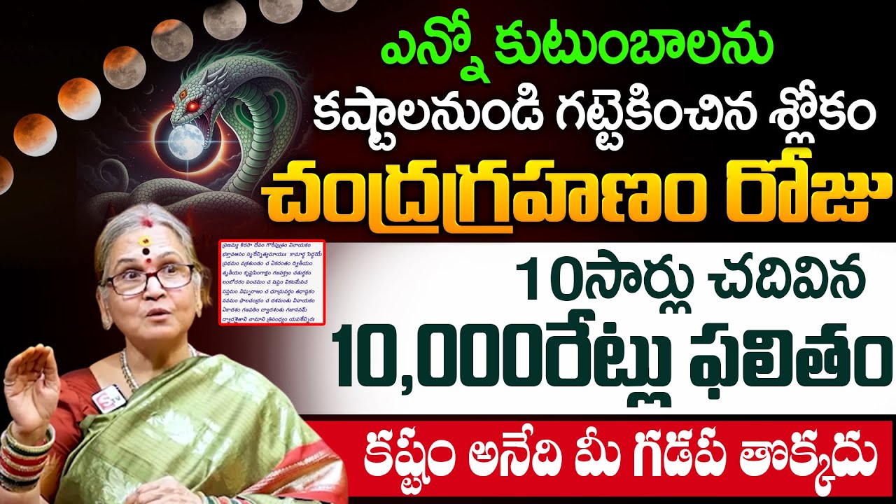 చంద్రగ్రహణం రోజు ఈ శ్లోకం చదువుతే అన్ని శుభాలే | Aruna Peri #lalithasahasranamalu