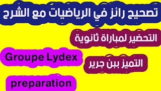 تصحيح رائز 2 في الرياضيات للتحضير لثانوية التميز Qcm math 2 pour 3 Ac