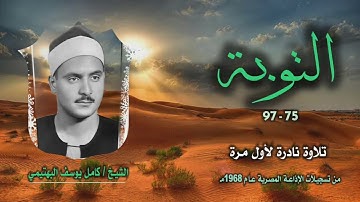 الشيخ كامل يوسف البهتيمي | سورة التوبة 75-97 | تلاوة نادرة لأول مرة