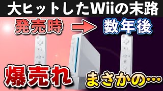 【解説】衝撃の末路を辿ったWiiの歴史を振り返る