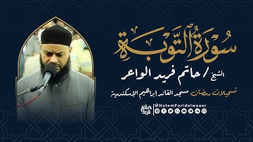 سورة التوبة | روائع التلاوات | صلاة القيام مسجد القائد إبراهيم بالإسكندرية | الشيخ حاتم فريد