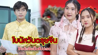 โบนัสวันตรุษจีน ให้แต๊ะเอียเป็นสับปะรด! | CVM Film