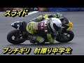 中学生ライダーヒジ（手）スリやらリアスライド凄すぎるAn amazing rider who slides his elbows is a junior high school student