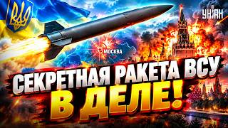 Впервые в истории! Украинская баллистика поджарила Москву! Новейшая FP-7 в деле: что известно