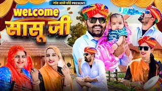 Welcome सासु जी।। Familly Comedy।। nimbaram comedy