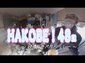 HAKOBE！48m ～ みんなでバケツリレー ～