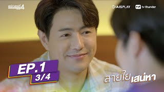 [Full Episode] เสน่หาสตอรี่ SS.4 - #สายใยเสน่หา EP. 1 (3/4)