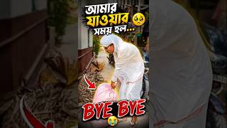 আমার যাওয়ার সময় হল।#mamatabanerjee#funny#shorts