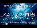レムリアの叡智と繋がり変容を促す / 過去生の記憶 / レムリアンチューナー × ヒーリングミュージック