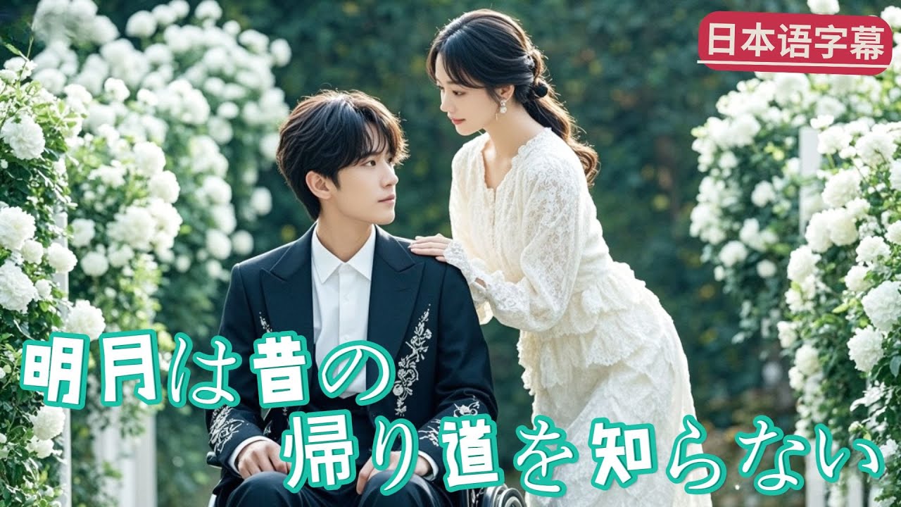 グリーンティーな婚約者と私生児の弟に裏切られ殺されたが、転生して家族全員の前でセレブ令嬢を思いっきり甘やかす！「明月は昔の帰り道を知らない」｜#逆襲  #全話フル #Minidrama