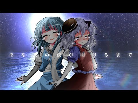「東方改変pv」あなたの夜が開けるまで