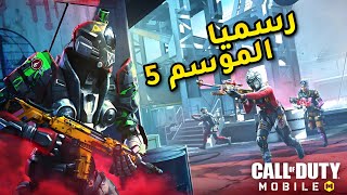 رسميا باتل باس الموسم 5 واهم لإضافات القادمة +سلاح مثك جديد SEASON 5