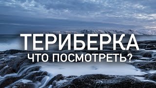 ТЕРИБЕРКА | ЧТО ПОСМОТРЕТЬ? | ЧЕМ ЗАНЯТЬСЯ?