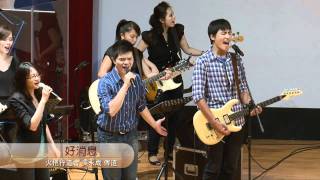 火把行道會主日信息--好消息 Part 4（20110904）