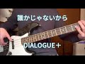 TAB【DIALOGUE+】「誰かじゃないから」ベース弾いてみた