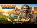 منجزات حضارتنا الصف الخامس الابتدائي الدراسات الإجتماعية التيرم الثاني 2026