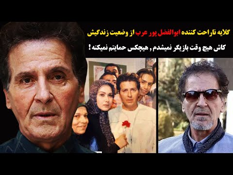 گلایه ناراحت کننده ابوالفضل پورعرب از وضعیت زندگیش کاش هیچ وقت بازیگر نمیشدم هیچکس حمایتم نمیکنه