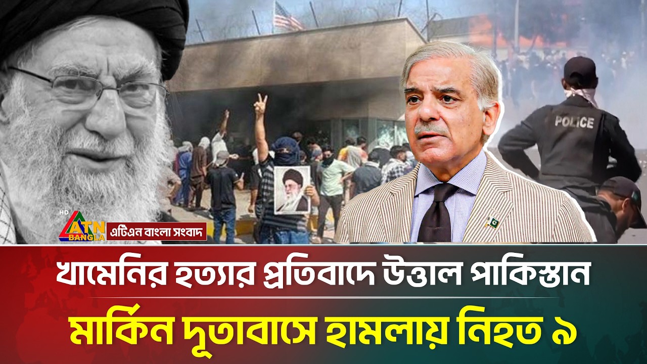 খামেনিকে হ*ত্যা*র প্রতিবাদে পাকিস্তানের মার্কিন দূতাবাসে হা*ম*লা, নি/হ/ত ৯ | Khamenei | Pakistan