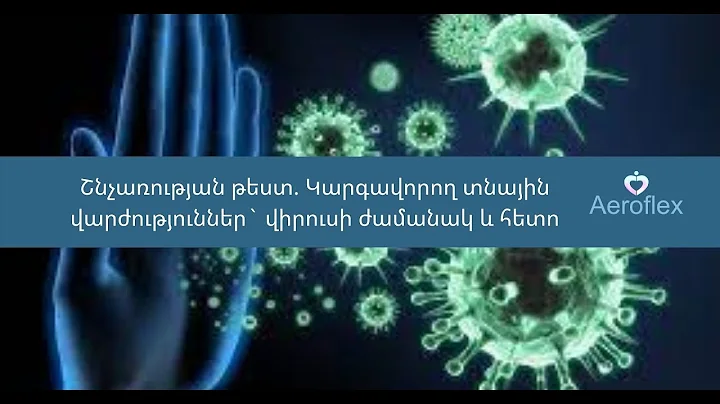 Շնչառության  թեստ. Կարգավորող տնային վարժություններ` վիրուսի ժամանակ և հետո