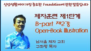 [구화평]제자훈련제1단계, B-part 제2강 성경책 비유(Open-Book Illustration)