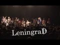 группировка Ленинград - Надоел (Leningrad band - Get in a jam!)