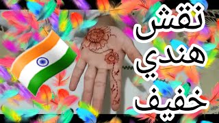 نقش هندي خفيفtutorial henna hendi  ????