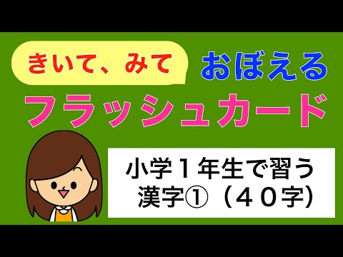 小学1年生漢字】フラッシュカードでインプット - YouTube